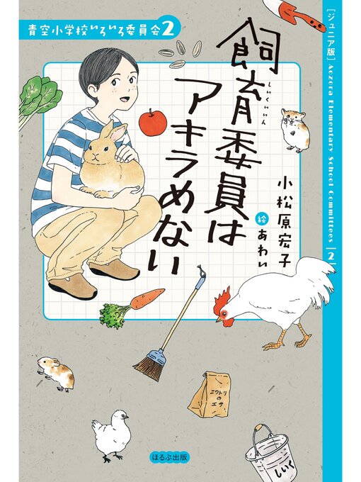 Title details for 【ジュニア版】青空小学校いろいろ委員会　飼育委員はアキラめない by 小松原宏子 - Available